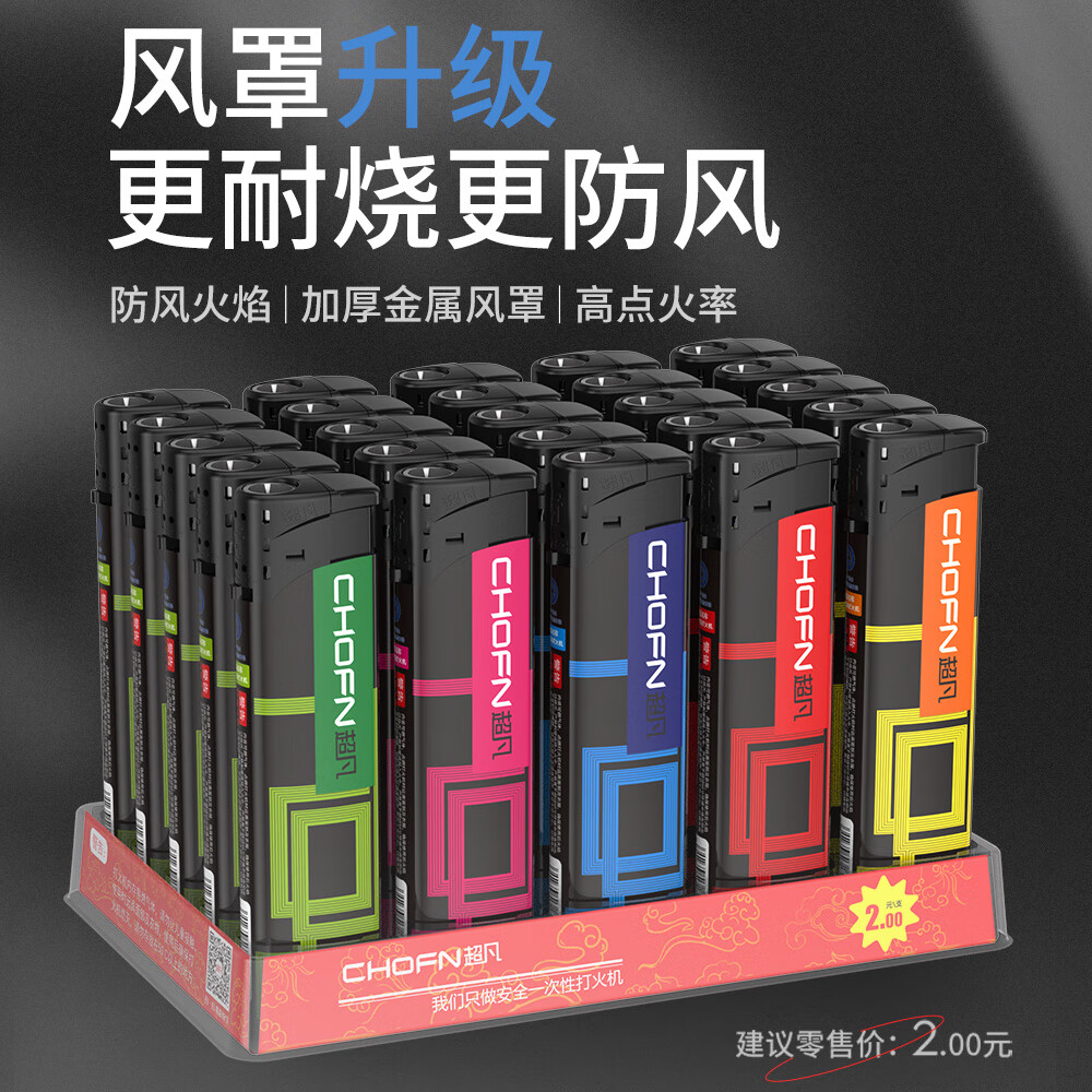 移动端、京东百亿补贴：超凡 chofn 一次性打火机防风一整盒厂家充气定制订