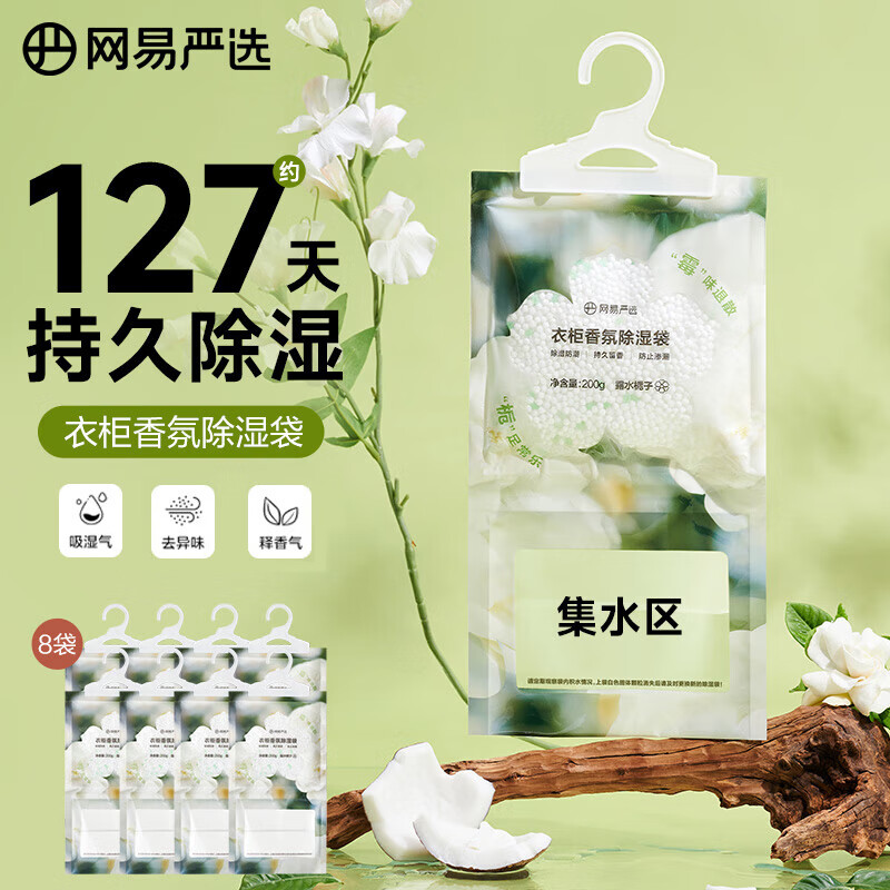 YANXUAN 网易严选 香氛除湿袋衣柜 栀子 200g*8袋 24.58元（需用券）