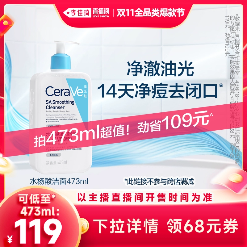 【李佳琦全品类爆款节】CeraVe适乐肤水杨酸洗面奶* ￥119