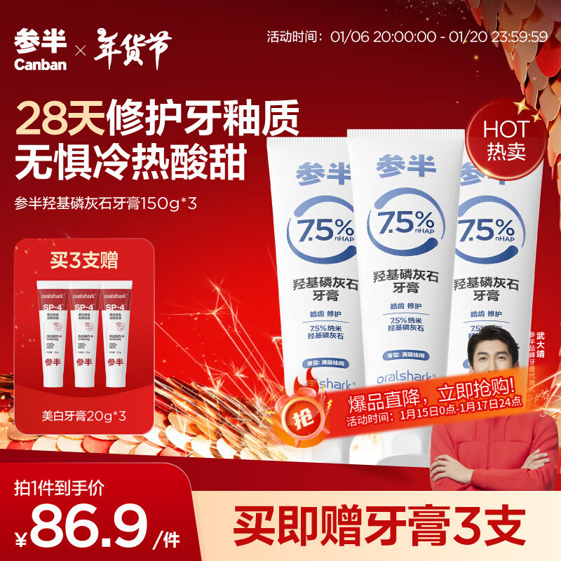 有券的上、PLUS会员：参半 羟基磷灰石牙膏 150g*3（赠 美白牙膏20g*3） 46.49元