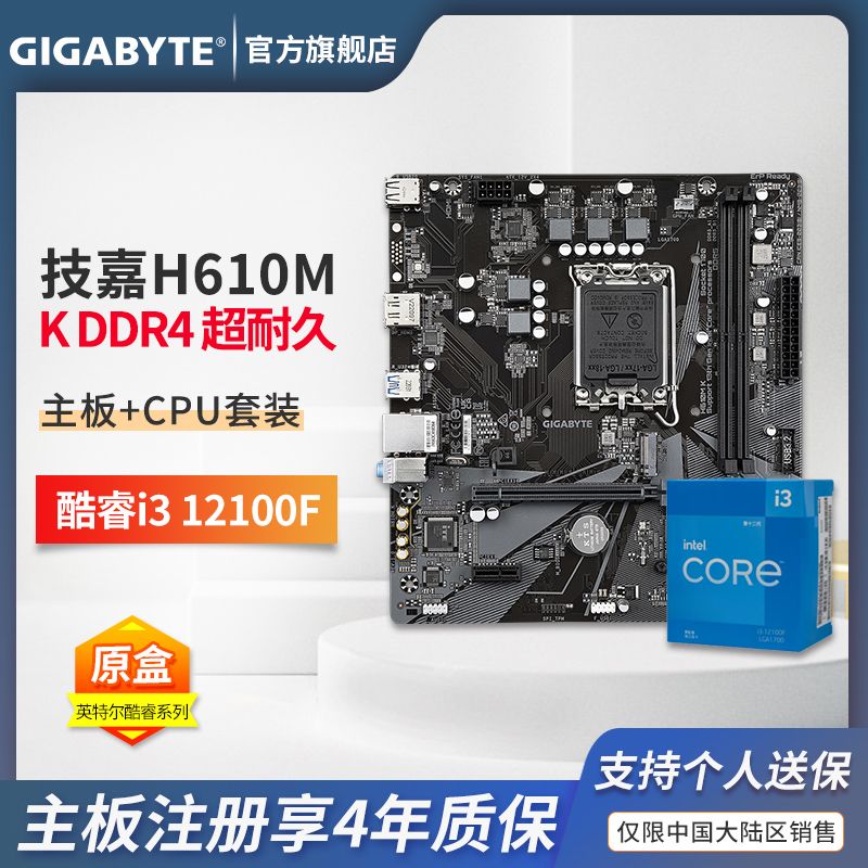 百亿补贴：技嘉 英特尔i3 12100F盒装 搭 技嘉H610M K 超耐久 DDR4主板CPU板U套装 6