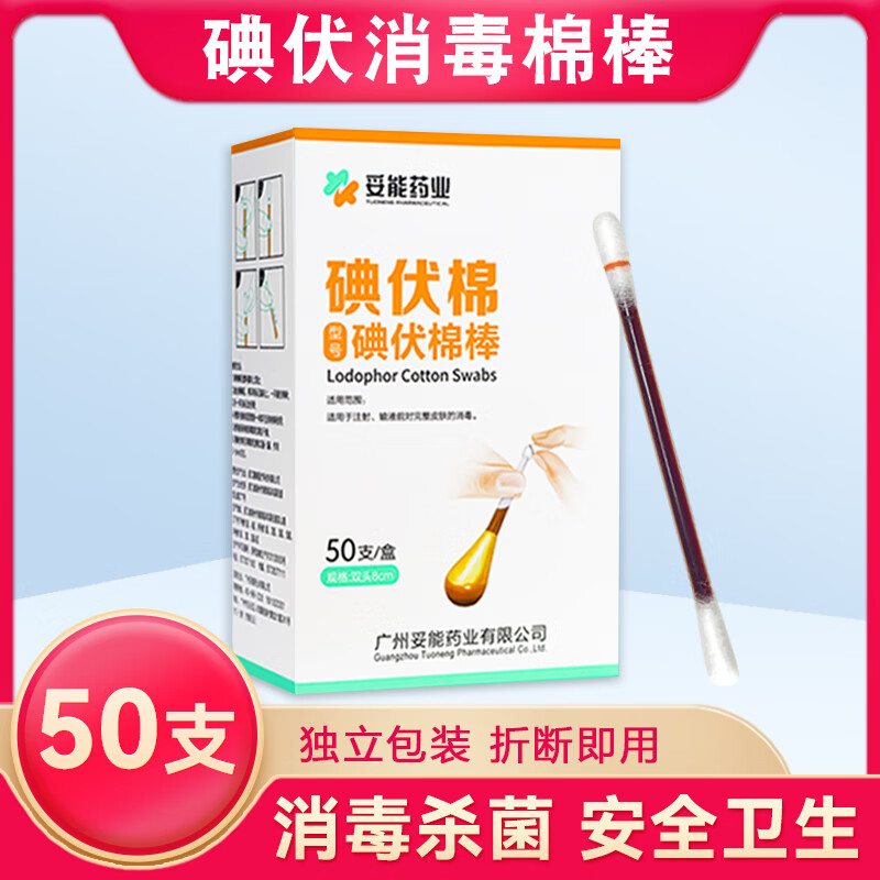 妥能 医用碘伏棉签 50支 7.3元