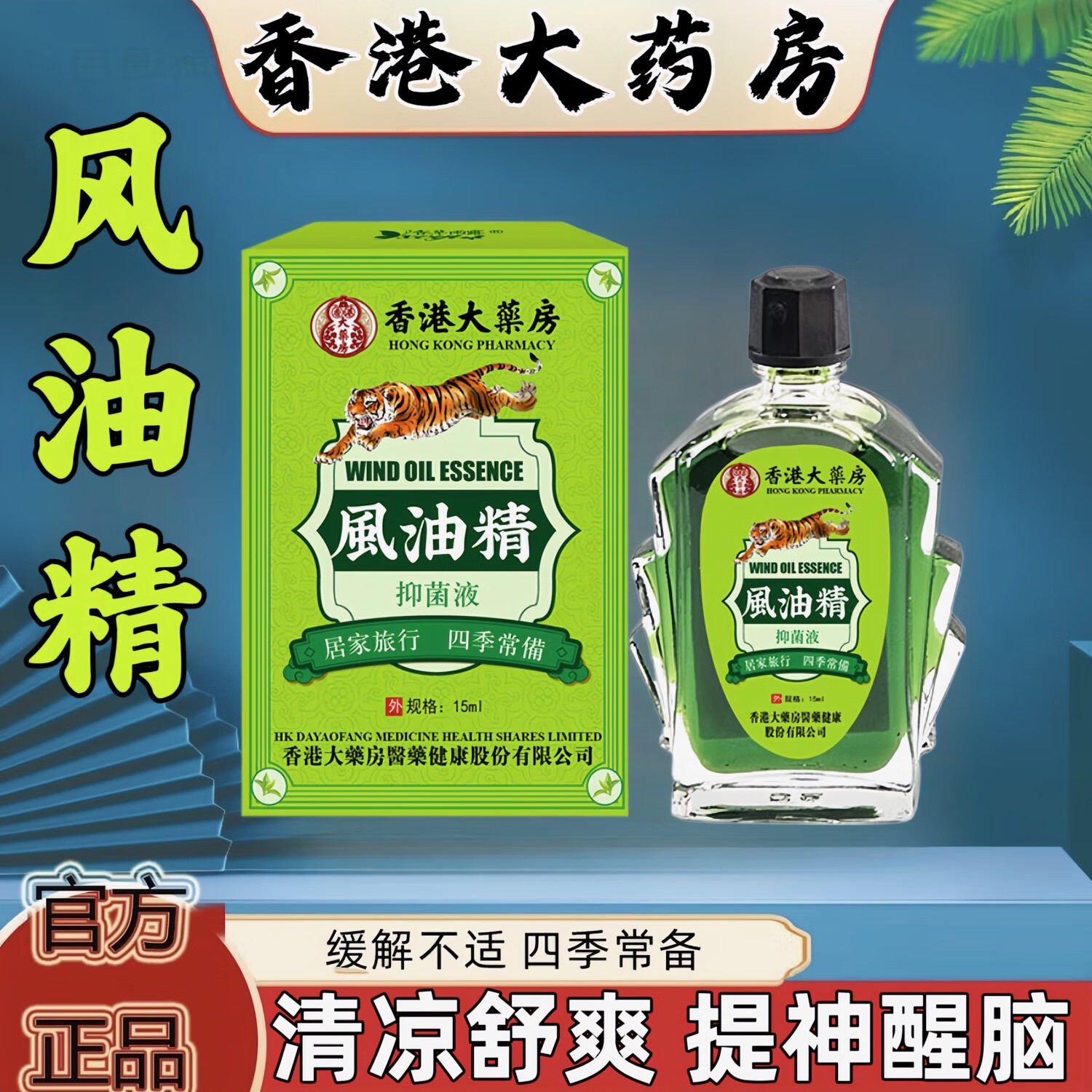 移动端、京东百亿补贴：香港大药房风油精老牌子 15ml 6.6元