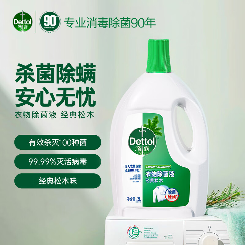 滴露 衣物消毒液 99.9%杀菌 松木 3L 63.8元 - 线报酷