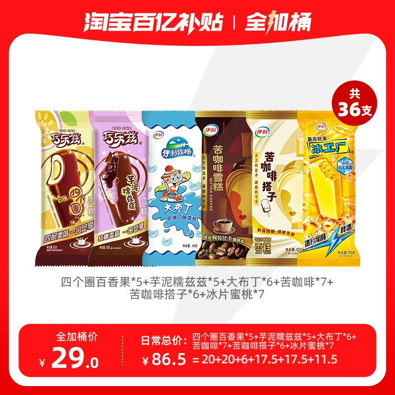 20点开始：伊利 冰淇淋 36支 ￥29