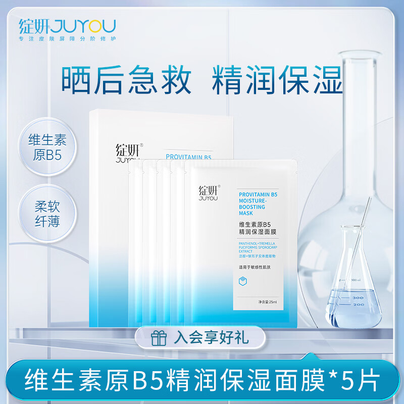 JUYOU 绽妍 维生素b5补水小水库面膜保湿 舒缓滋润 修护屏障 敏肌护肤品 B5面