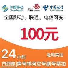 中国移动 移动电信联通话费充值100元, 98.98元
