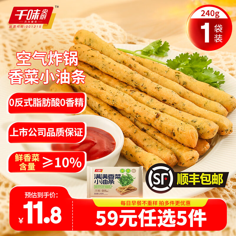 千味央厨 满满香菜小油条240g 8.8元（需买5件，需用券）