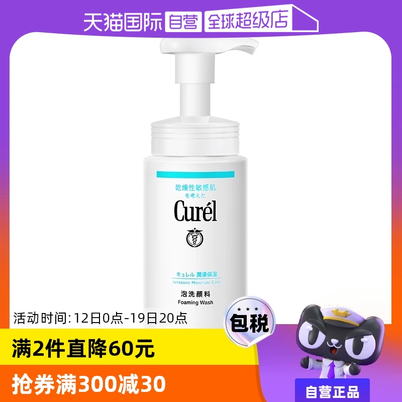 【自营】Curel珂润泡沫氨基酸洁面乳150ml洗面奶保湿温和清洁正品 ￥64