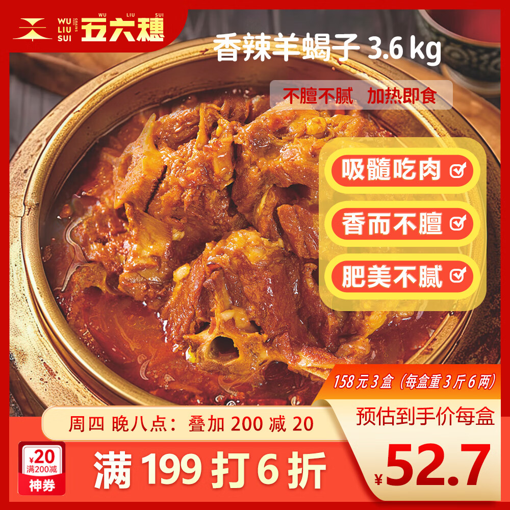 五六穗 香辣羊蝎子 3.6斤 特色招牌 方便速食 严选优质羊蝎子 52.73元