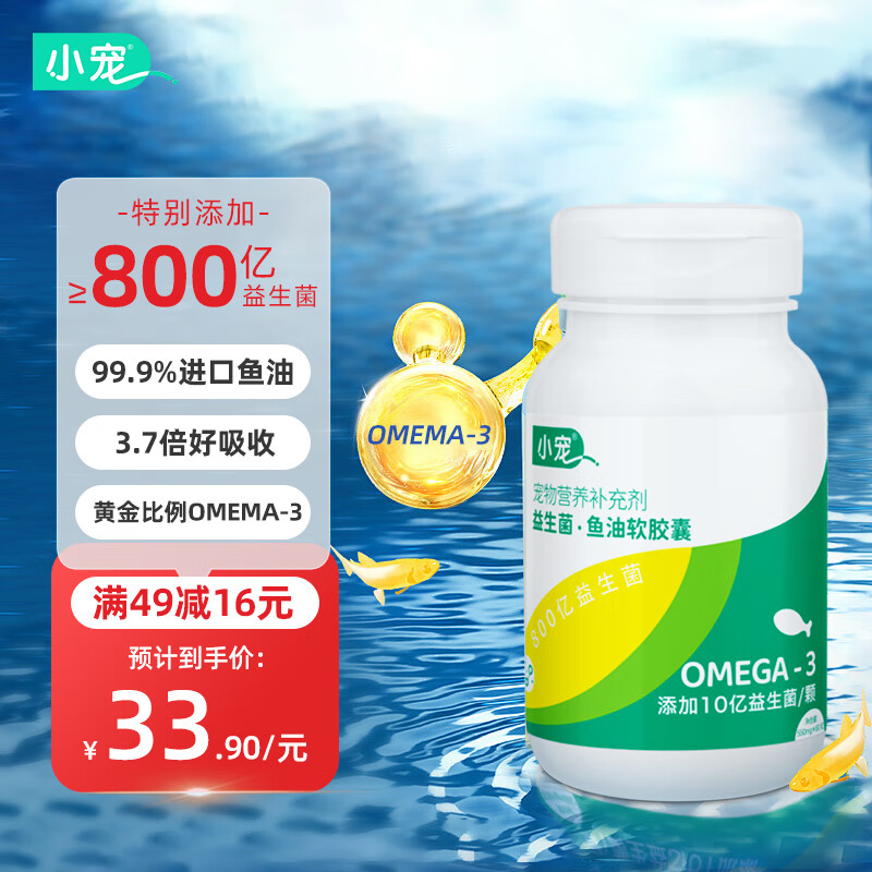 小宠 鱼油猫咪狗犬宠物美毛omega-3高纯度益生菌鱼油80粒 9.9元（需用券）