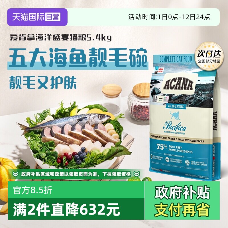 ACANA 爱肯拿 海洋盛宴靓毛猫粮进口增肥美毛护毛5.4kg 400.73元（需用券）