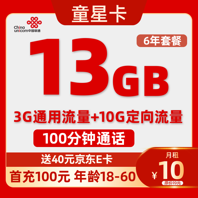 中国联通 童星卡-月租10元（13G流量+6年优惠+100分钟）送40e卡 0.01元（需用券