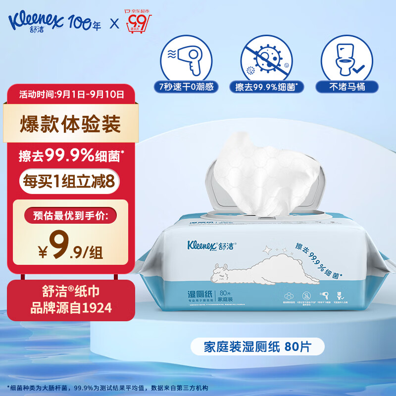 Kleenex 舒洁 湿厕纸 80片 9.9元