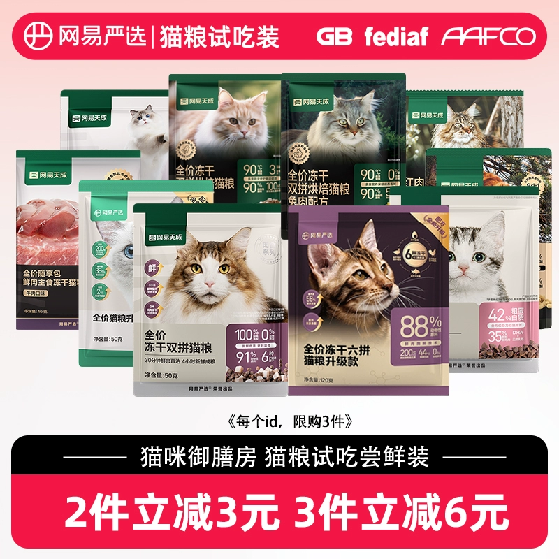 网易严选天成猫粮烘焙猫粮冻干生骨肉主食营养成幼猫粮成猫试吃装 ￥3.56