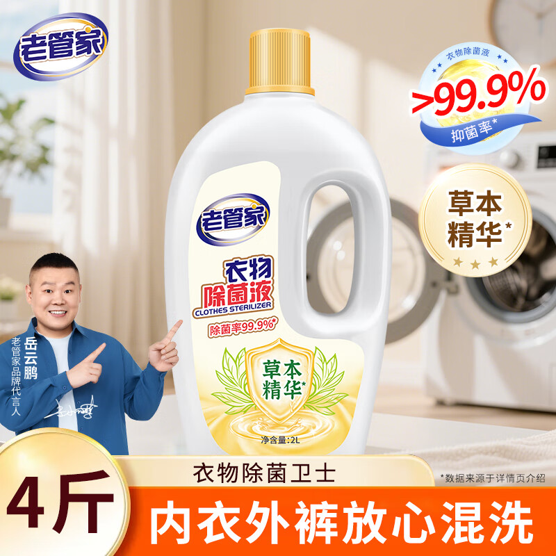 老管家 衣物除菌液 2L 19.9元