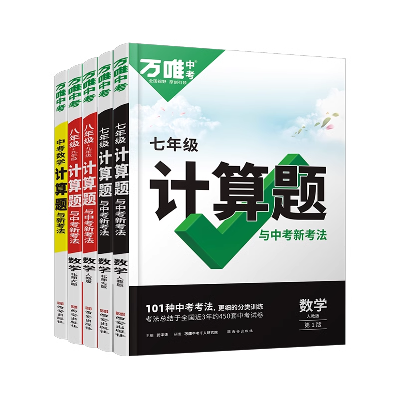 万唯 中考计算题练习大全 券后11.51元