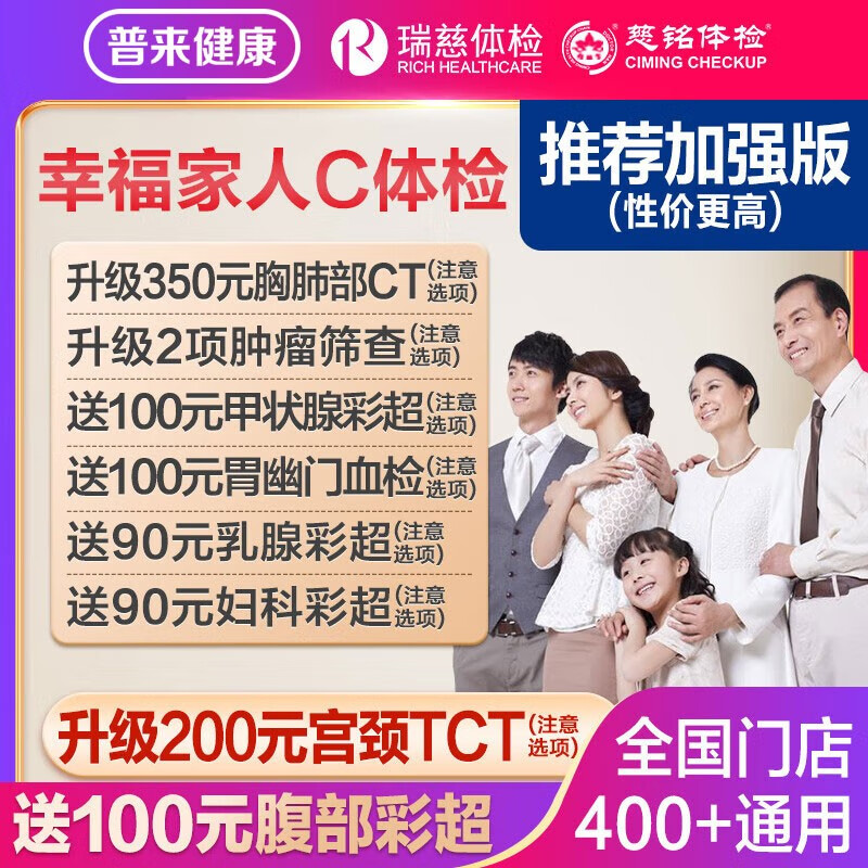 瑞慈体检 美年大健康慈铭幸福家人C体检套餐 幸福家人加强版 603.46元（需买