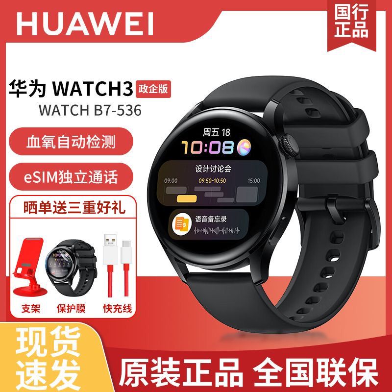 百亿补贴：HUAWEI 华为 WATCH3 政企版 智能手表 46mm 黑色氟橡胶表带 839元