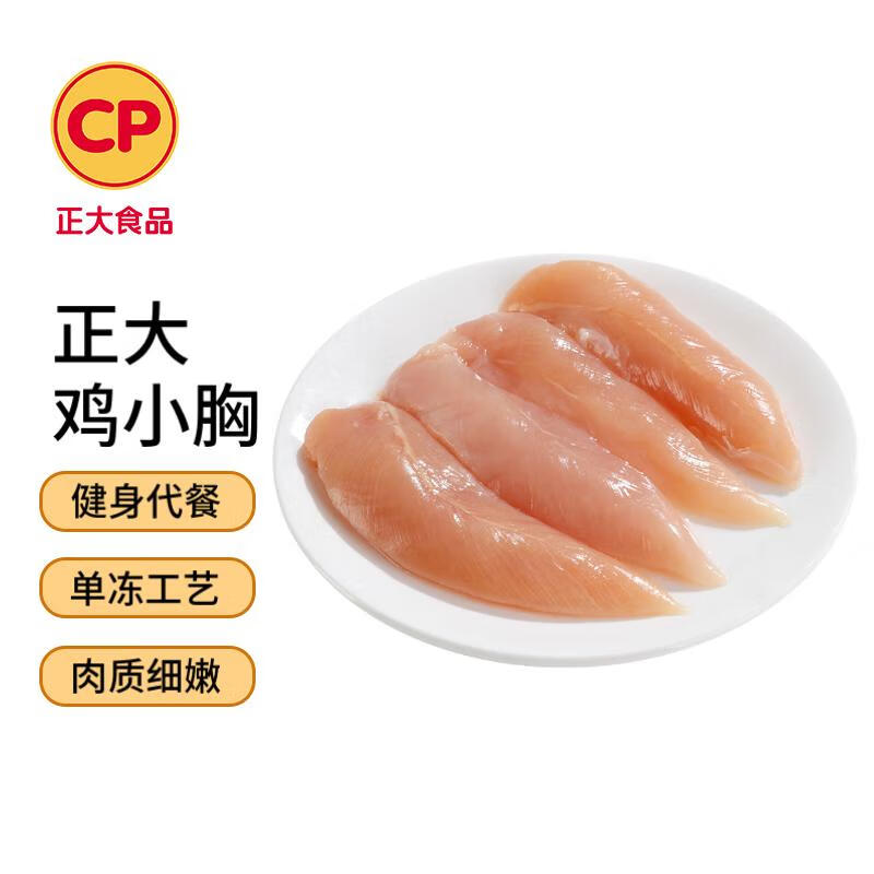 CP 正大食品 冷冻鸡肉 鸡胸肉 白羽鸡 鸡小胸 1kg ￥13.98