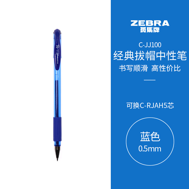 ZEBRA 斑马牌 C-JJ100 拔帽中性笔 蓝色 0.5mm 单支装 1.6元