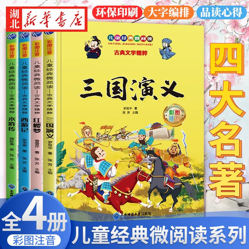 正版图书【扫码听音频】四大名著全套4册 小学生版注音版西游记三国演义