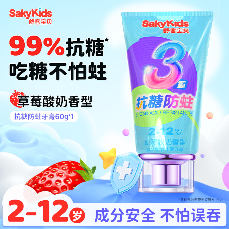 88VIP：sakykids 舒客宝贝 儿童牙膏抗糖3到6到12岁含氟换牙期防蛀固齿60g 2.9元