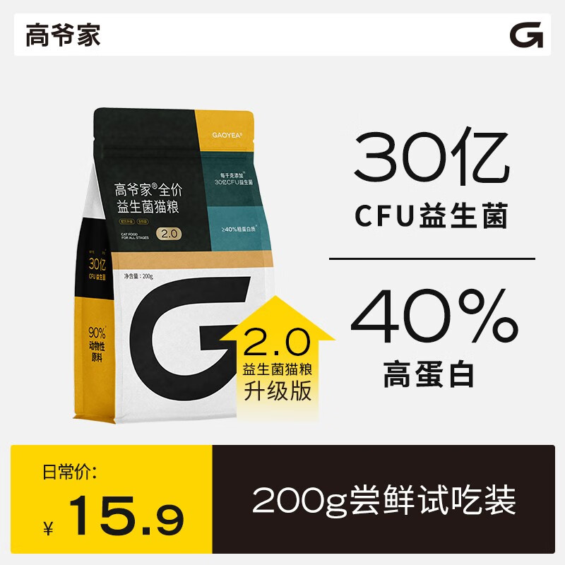 GAOYEA 高爷家 全价益生菌猫粮2.0版高肉含量冻干猫粮 试吃装200g 4.8元