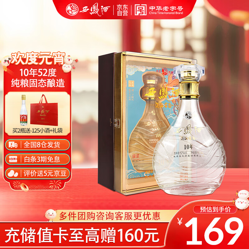 西凤酒 窖龄10年 52%vol 凤香型白酒 500ml 礼盒装 129元（需用券）