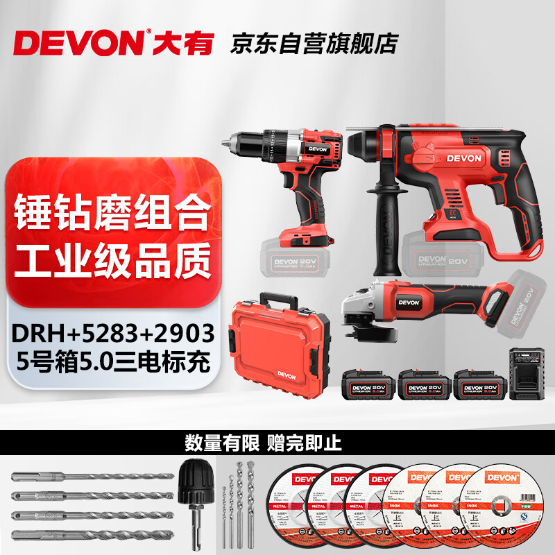 DEVON 大有 20V工业级无刷冲击钻电镐电动工具套装DRH锤钻磨三电5.0升级套餐 20