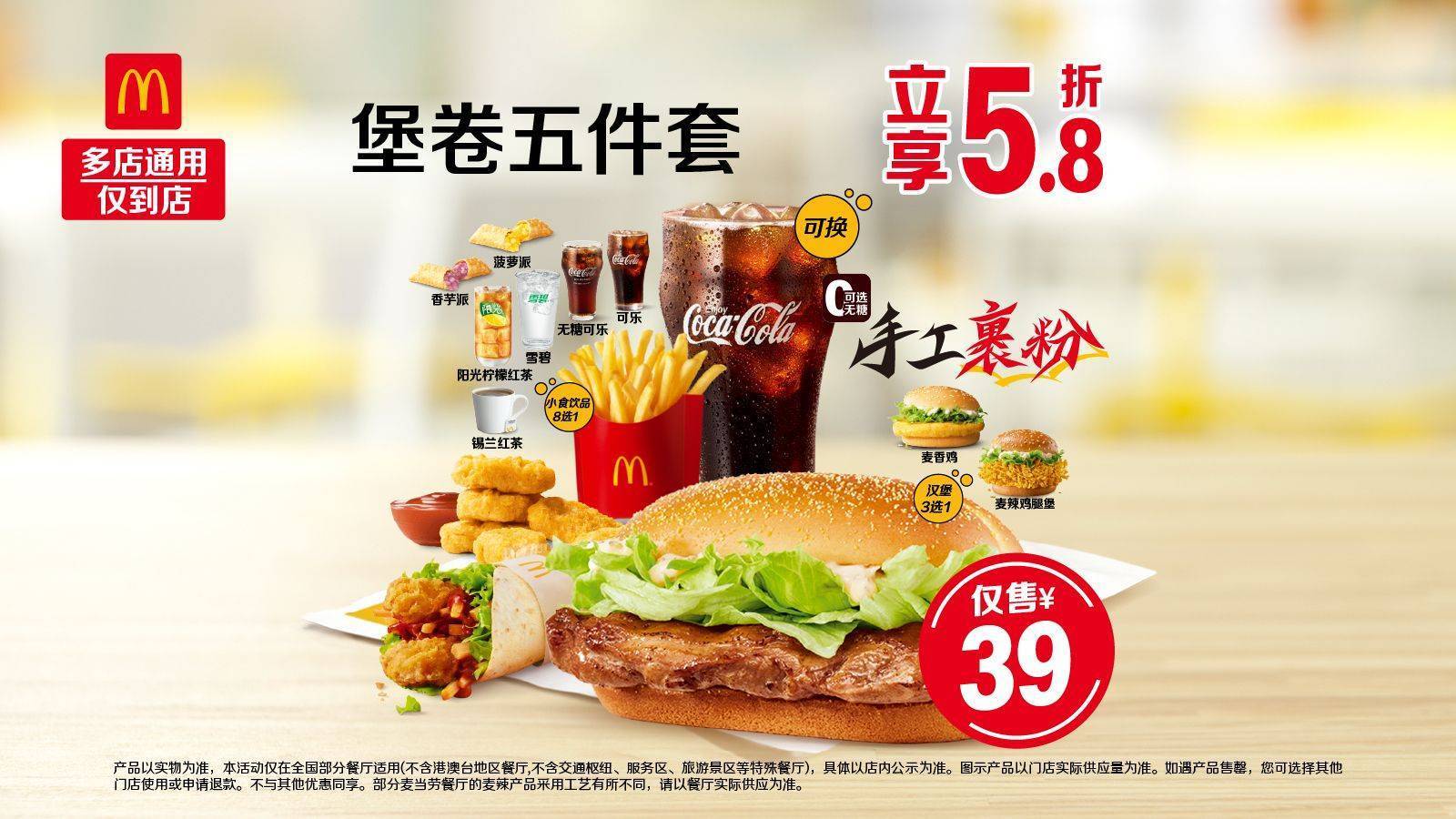 美团 麦当劳 堡卷五件套 原价67.5元 现价39元 - 86线报 美团 麦当劳 堡卷五件套 原价67.5元 现价39元 - 86线报