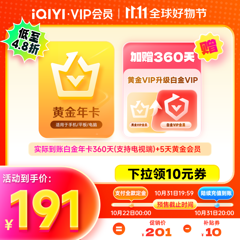 iQIYI 爱奇艺 白金会员360天+黄金会员5天 支持电视端 191元（需用券，31日20点