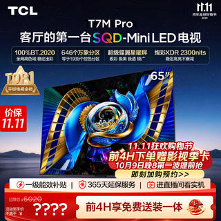 TCL 电视 T7M Pro 65英寸 3770.1元 - 线报酷 TCL 电视 T7M Pro 65英寸 3770.1元 - 线报酷