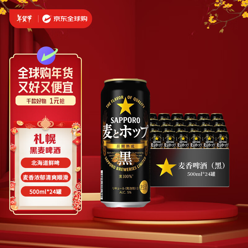 SAPPORO 三宝乐 札幌黑麦啤酒 500ml*24罐 231.55元（需用券）