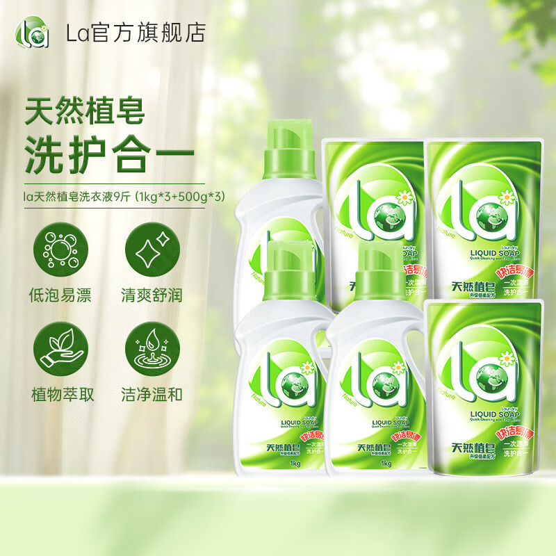 La 洗衣液 9斤 49.9元 - 清风线报