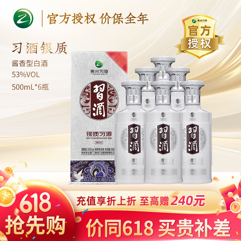 XIJIU 习酒 贵州习酒 银质 酱香型 53度 500mL 6瓶 整箱装 ￥661.86