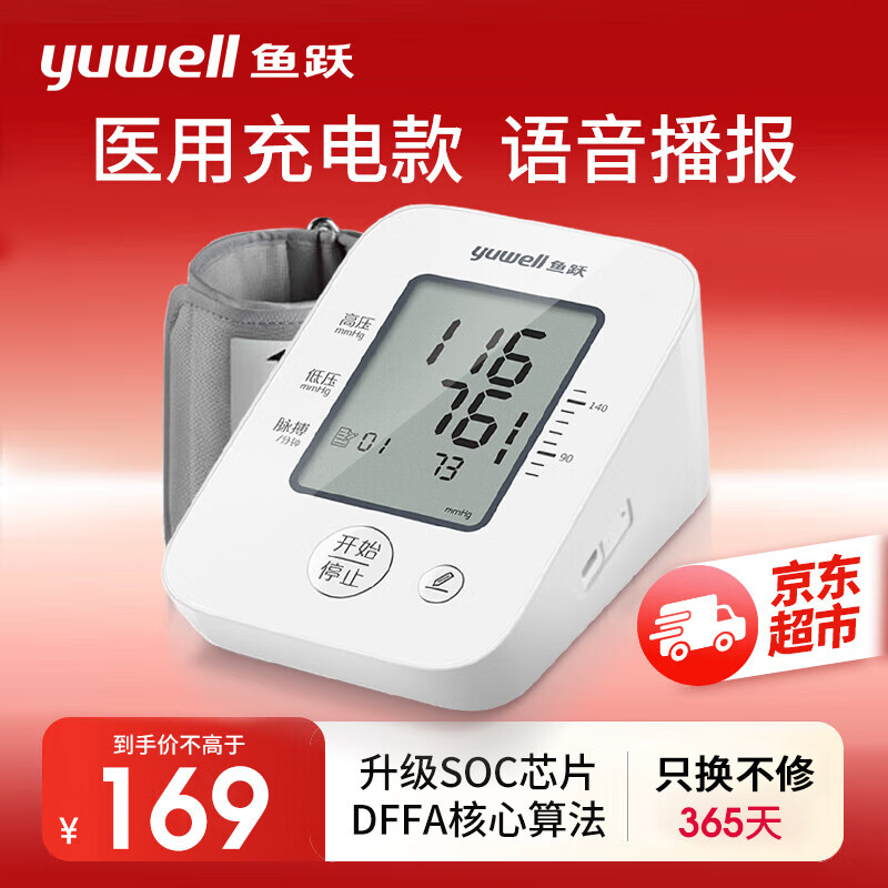 yuwell 鱼跃 上臂式电子血压计 124.9元