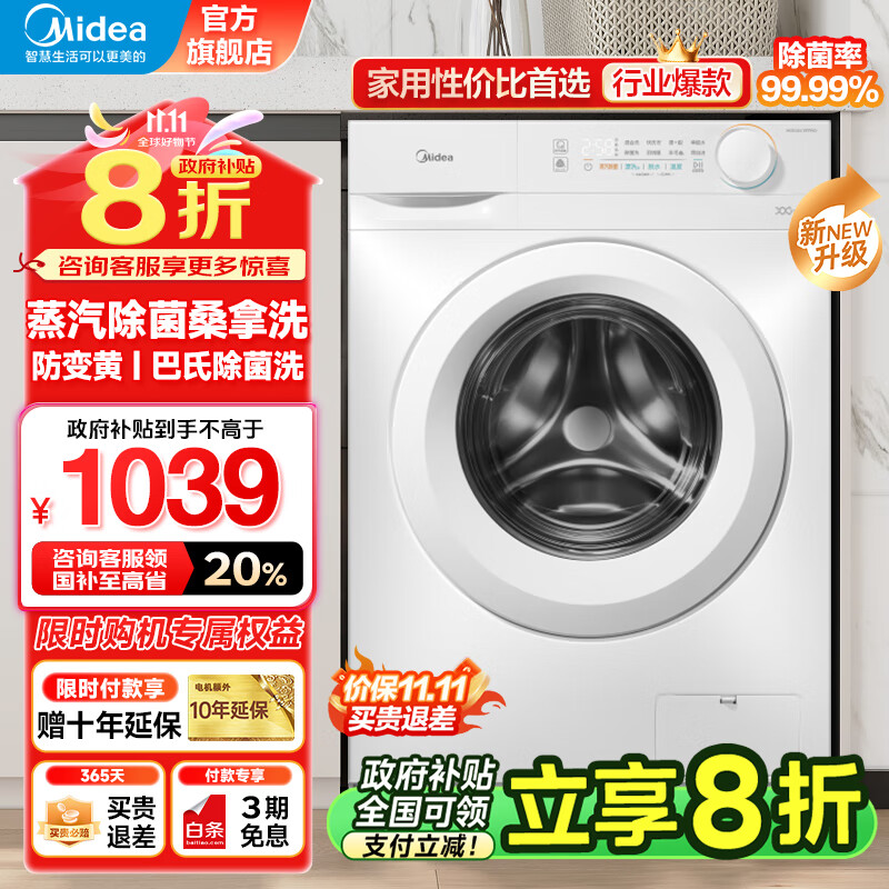 Midea 美的 洗衣机滚筒全自动10公斤可选白色 一级能效BLDC变频 除菌净螨 微缝