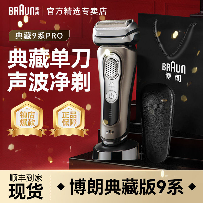 百亿补贴：BRAUN 博朗 旗舰9系电动剃须刀往复式男士刮胡刀送老公爸爸高档