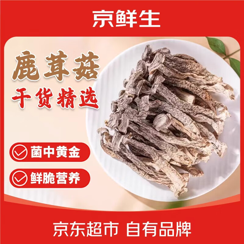 京鲜生 云南鹿茸菇干货净重500g 火锅小炒煲汤源头直发 29.8元 - 线报酷