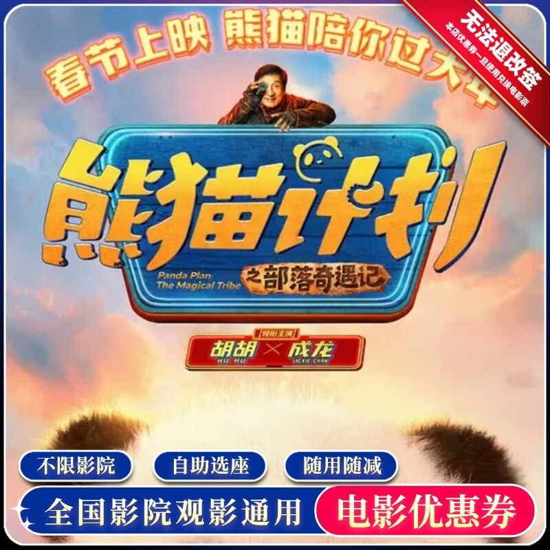 影田 《熊猫计划之部落奇遇记》电影票 15元无门槛券 单人可用 7.99元包邮