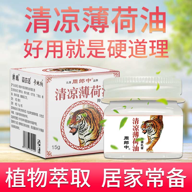 周郎中 清凉油薄荷油万金油膏复方薄荷膏软膏犯困 15g/盒 5.18元（需用券）