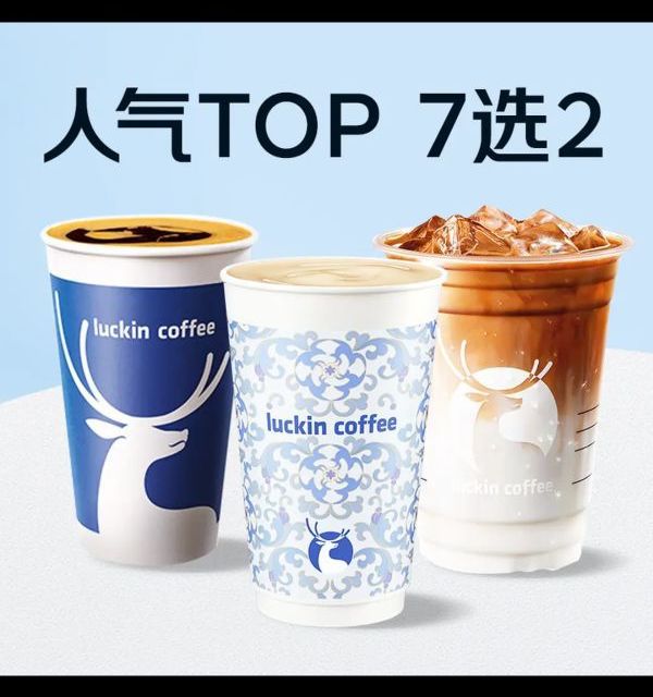 瑞幸咖啡 7选2 9.9元