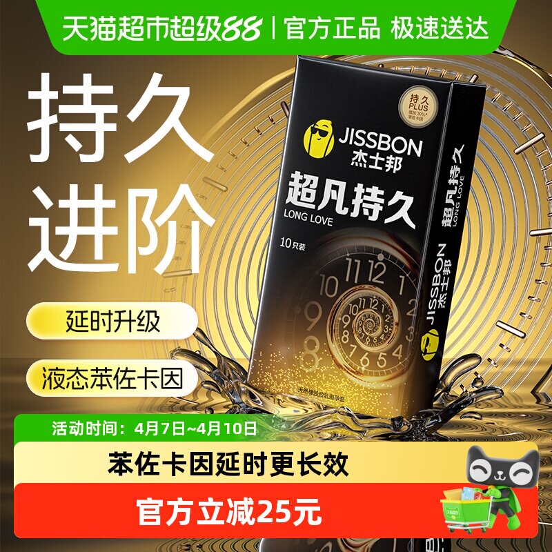 移动端、88VIP：杰士邦 超凡持久安全套 10只装 37.9元（淘金币可抵6元起）
