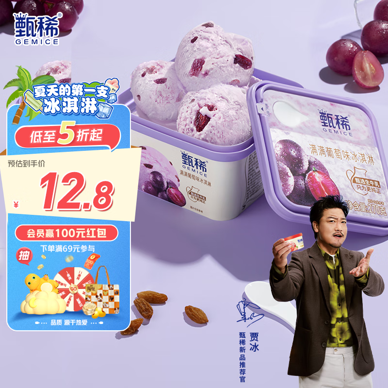 甄稀 GEMICE 伊利 甄稀满满葡萄口味生牛乳冰淇淋270克/杯*1杯 8.73元（需买6件