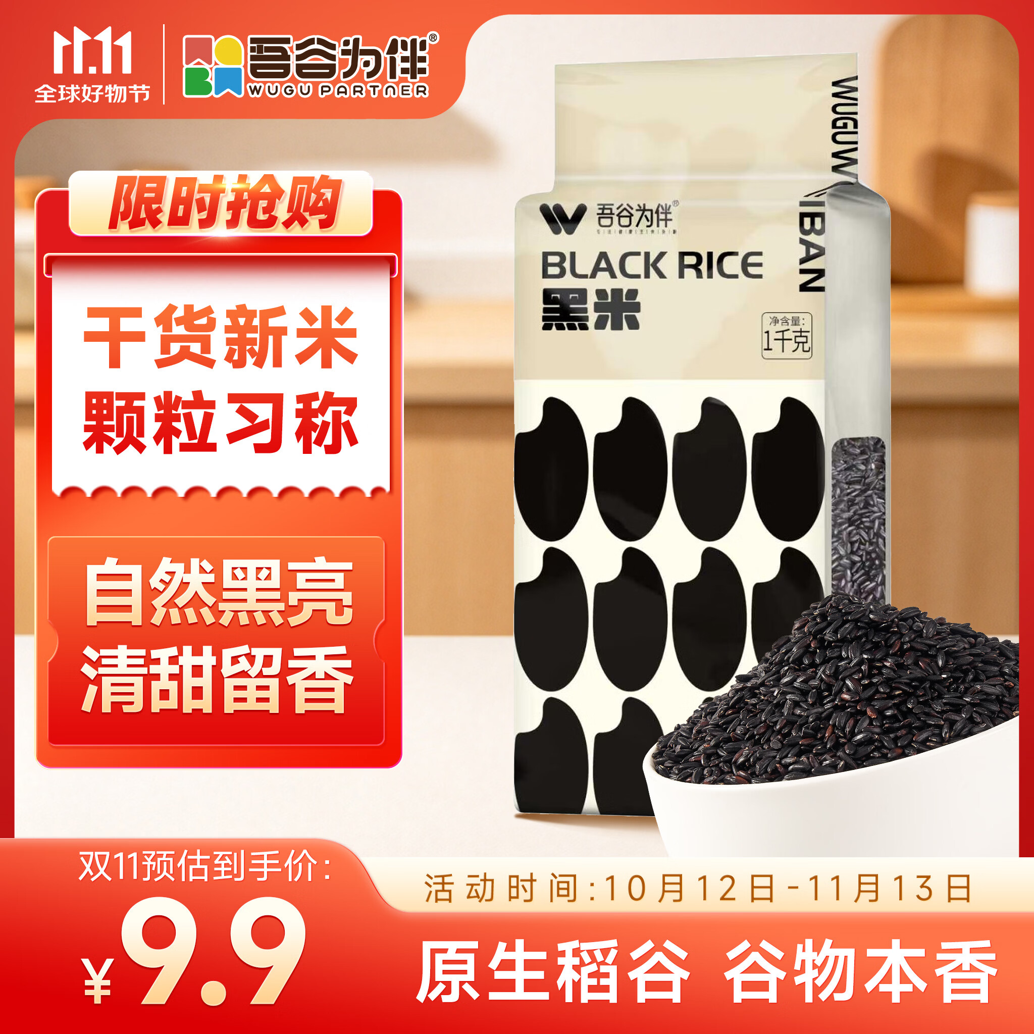 吾谷为伴 黑香米 1kg 9.3元