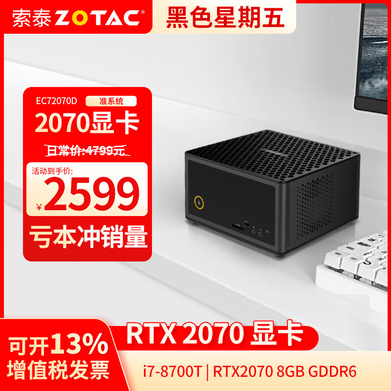 ZOTAC 索泰 ZBOX迷你mini主机EC72070D（i7-8700T/RTX2070 ）准系统 2599元（需用券）