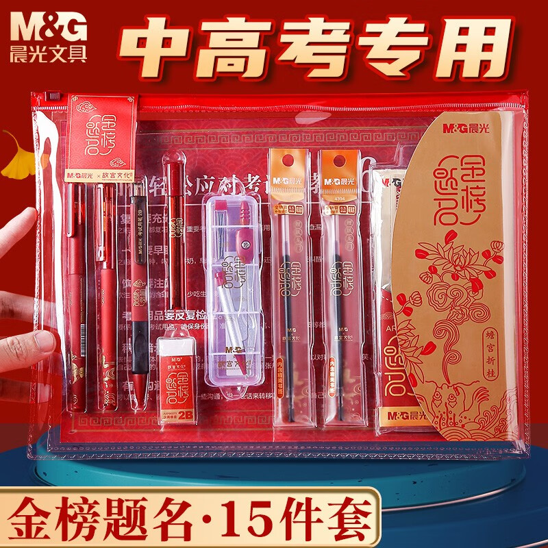 M&G 晨光 连中三元15件套 文具 26.2元