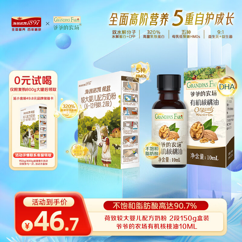 海普诺凯1897 Hyprocal1897 海普2段150克X爷爷的农场有机核桃油10ml 46.7元