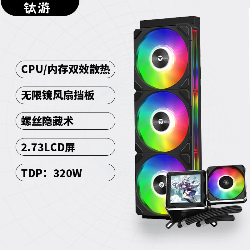 钛游T360PRO ARGB光效一体式CPU水冷散热器 2.73英寸LCD屏 多平台支持 599元